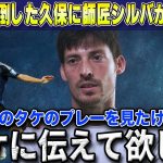 【W杯最終予選】中国戦で圧倒的な活躍をした久保建英に師匠ダビド・シルバがまさかの衝撃本音漏らしスペインで話題に【海外の反応/サッカー日本代表】