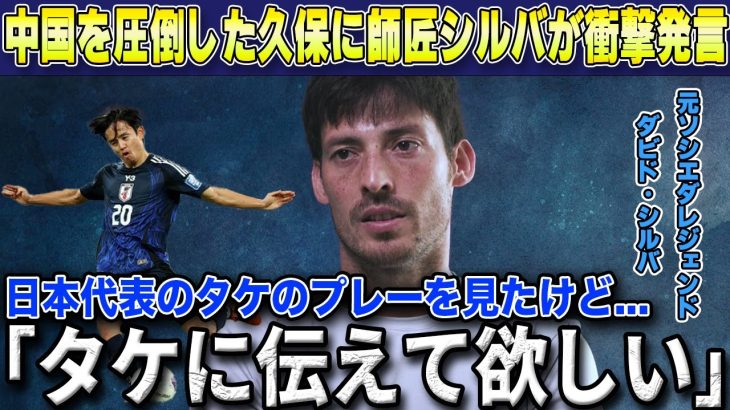 【W杯最終予選】中国戦で圧倒的な活躍をした久保建英に師匠ダビド・シルバがまさかの衝撃本音漏らしスペインで話題に【海外の反応/サッカー日本代表】