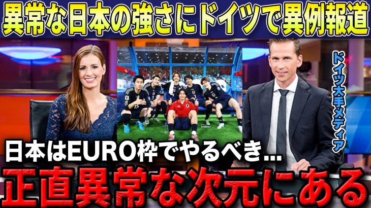 【W杯最終予選】日本代表の異常な予選の成績にドイツ大手メディアが続々と異例の特集報道で話題に…【海外の反応/サッカー日本代表】