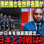 【W杯最終予選】日本代表の圧倒的強さを世界各国の大手メディアが特例の特集報道で話題に「日本と同じグループは避けたい」【海外の反応/サッカー日本代表】