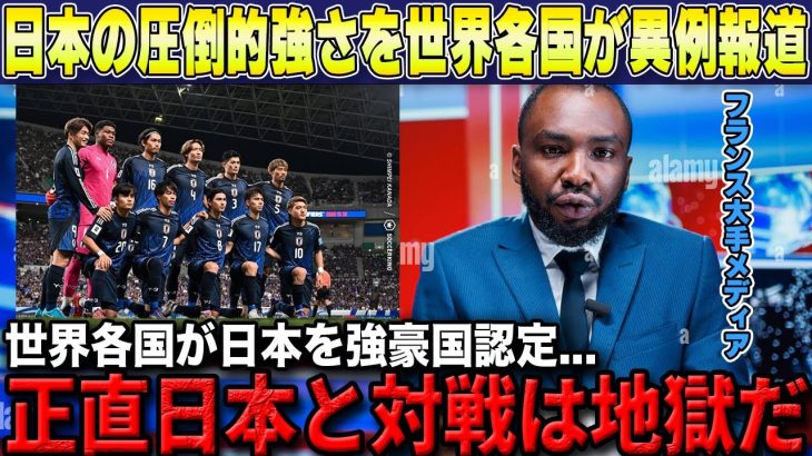 【W杯最終予選】日本代表の圧倒的強さを世界各国の大手メディアが特例の特集報道で話題に「日本と同じグループは避けたい」【海外の反応/サッカー日本代表】