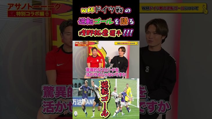 【WINNER’S】w杯ドイツ戦の逆転ゴールを語る浅野拓磨選手！！！【サッカー日本代表】【浅野拓磨】【REGATEドリブル塾】