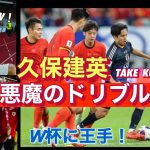 【久保建英の異次元ドリブル炸裂】日本代表が中国を破りW杯王手！Japan and Indonesia won!