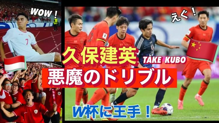 【久保建英の異次元ドリブル炸裂】日本代表が中国を破りW杯王手！Japan and Indonesia won!