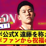 【歓喜】リバプール遠藤航さん、公式Xで功績を称えられるもリバポファンから祝福の嵐