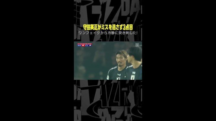 【速報】#守田英正 ミスを逃さず冷静にゴール！｜#afcアジア最終予選  グループC第5節 インドネシア×日本 #DAZN #代表みようぜ