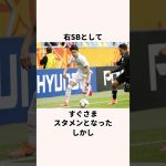 「出場機会を失った」菅原由勢に関する雑学 #jリーグ #ワールドカップ #サッカー日本代表