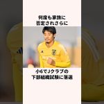 「プロは無理」守田英正に関する雑学 #jリーグ #ワールドカップ #サッカー日本代表