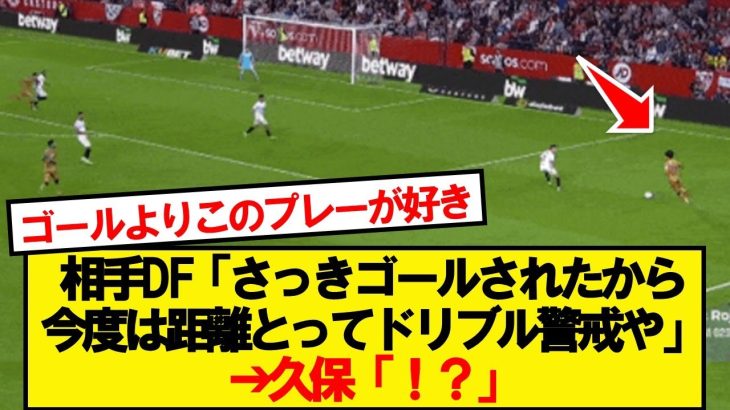 久保建英さん、縦突破orカットインに加えて新たな武器を覚えるwwwww