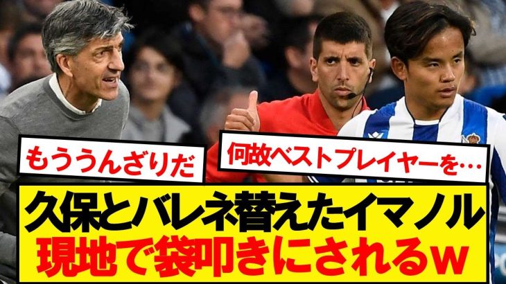 【現地反応】イマノル「久保outバレネoutや！！」➔現地でぶっ叩かれるwwwww