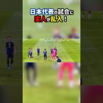 日本代表戦に変質者乱入！？ #shorts #日本代表 #町田浩樹 #海外サッカー #サッカー