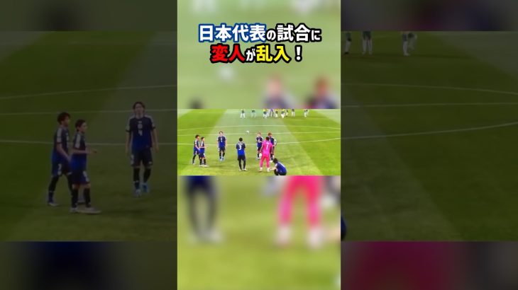 日本代表戦に変質者乱入！？ #shorts #日本代表 #町田浩樹 #海外サッカー #サッカー