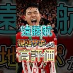 リバプール現地サポから高評価の遠藤航 #サッカー #サッカー日本代表 #リバプール #遠藤航 #海外の反応 #サウサンプトン #shorts