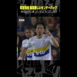 【進境著しいセンターバック】 #町田浩樹 #ユニオン #ベルギーリーグ #日本代表 #サッカー #shorts #代表みようぜ