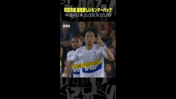 【進境著しいセンターバック】 #町田浩樹 #ユニオン #ベルギーリーグ #日本代表 #サッカー #shorts #代表みようぜ