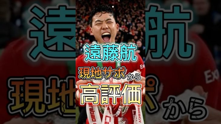 リバプール現地サポから高評価の遠藤航 #サッカー #サッカー日本代表 #リバプール #遠藤航 #海外の反応 #サウサンプトン #shorts