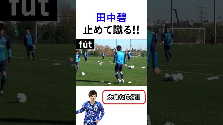 田中碧の止めて蹴る!! #shorts #football #soccer  #サッカー日本代表