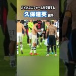 久保建英とガビのユニフォーム交換シーンがこちら！ #shorts #football #サッカー #日本代表 #サッカー日本代表 #久保建英 #ソシエダ #レアルソシエダ #sociedad