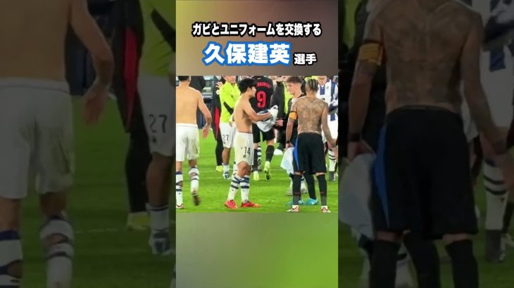 久保建英とガビのユニフォーム交換シーンがこちら！ #shorts #football #サッカー #日本代表 #サッカー日本代表 #久保建英 #ソシエダ #レアルソシエダ #sociedad