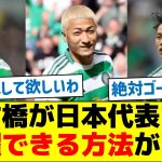 【絶対にやれ！】古橋が日本代表で活躍できる方法がコレ