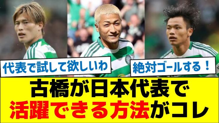 【絶対にやれ！】古橋が日本代表で活躍できる方法がコレ