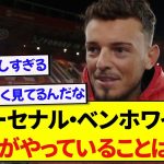 【朗報】アーセナル・ベンホワイトさん、日本代表の冨安健洋をかなり尊敬している模様！！！！！