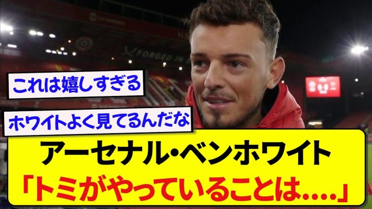 【朗報】アーセナル・ベンホワイトさん、日本代表の冨安健洋をかなり尊敬している模様！！！！！