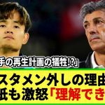 【ネットの反応】久保建英スタメン外しはなぜ起きた!? 現地記者が怒り！「タケを疑ってはダメ!」あの選手の再生計画が影響!?