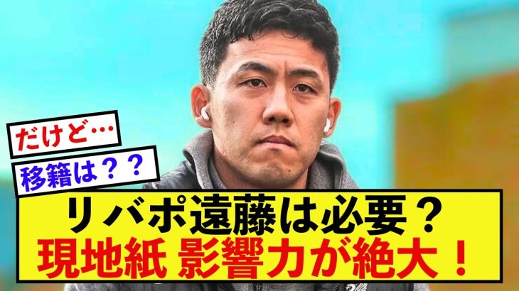 【期待】リバプール遠藤航さん、現地からは必要な選手だと話題に！