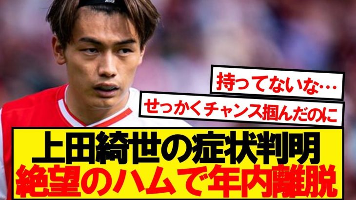 【悲報】フェイエノールト上田、ハムストリング負傷で年内離脱へ…