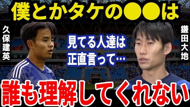 鎌田選手の久保選手への知られざる一面の称賛とは！？【サッカー日本代表】