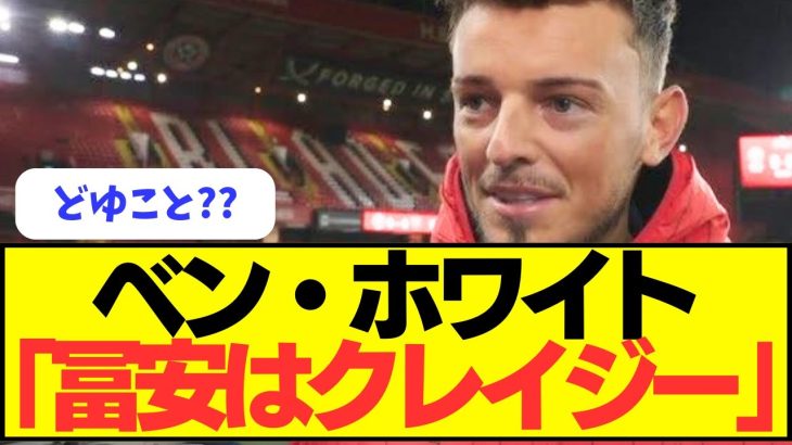 【告白】ベン・ホワイト「冨安はクレイジーだ！！！！」