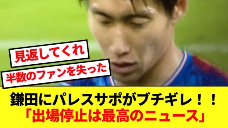 【海外の反応】フラム戦一発退場の鎌田大地さん、サポからメチャクチャ言われる‥