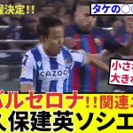 【久保建英 ソシエダ!!】さあさあバルサ戦！！関連ニュースいっときましょう！！（ヤマルニュース付き）