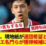 【速報】遠藤航、リバプール退団希望と現地紙報道！！セリエ名門らが獲得候補に浮上！！