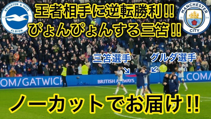 【ぴょんぴょん三笘🐇】王者に逆転勝利したブライトンの試合終了後の貴重なシーンをご覧あれ！