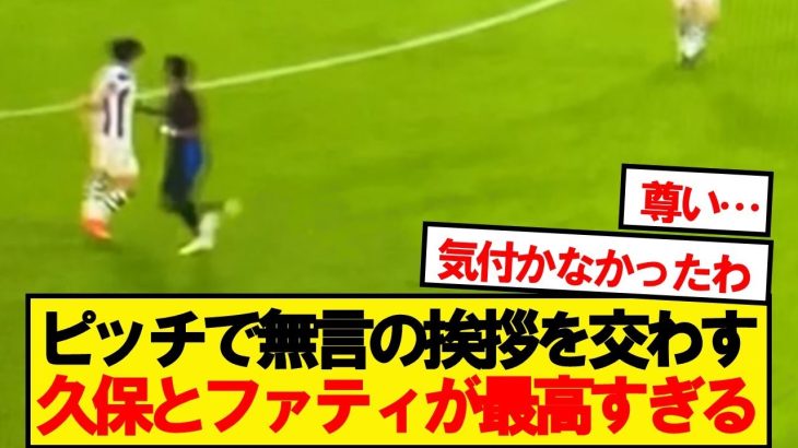 【戦友】ピッチで再会した久保とファティ、二人のさりげない挨拶が最高すぎた