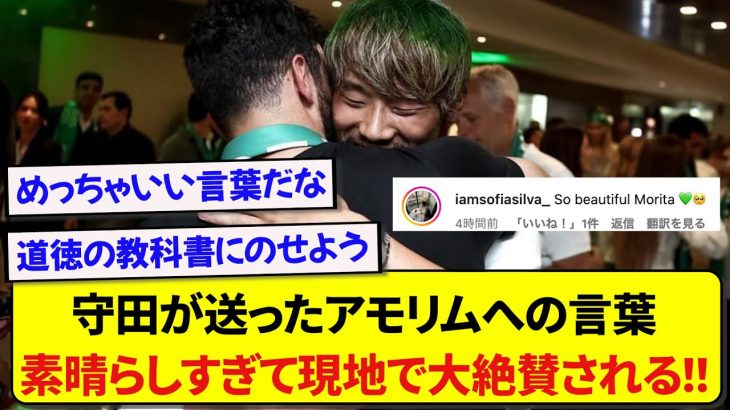 スポルティング・守田英正さん、アモリムを送り出す言葉があまりにも感動的で海外で大絶賛される！！！！！