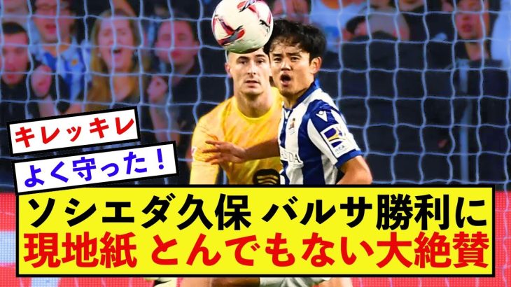 【朗報】ソシエダ久保建英さん、バルセロナを下す大活躍で現地紙から大絶賛される