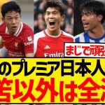 【絶望】今季プレミア所属の日本人選手たち、現状がちょっとヤバいとネット上で話題に…