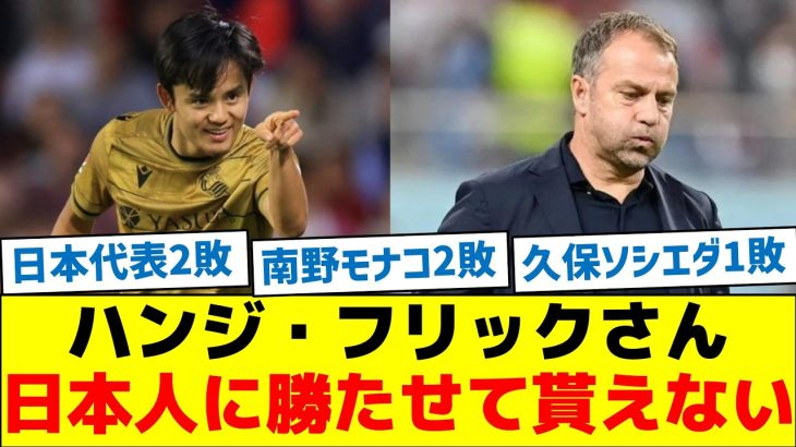 ハンジ・フリックさん、日本人に勝たせて貰えない