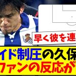 【海外の反応】最強バルセロナ相手に右サイド完全制圧の久保建英、現地サッカーファンの反応がこちらです！！！