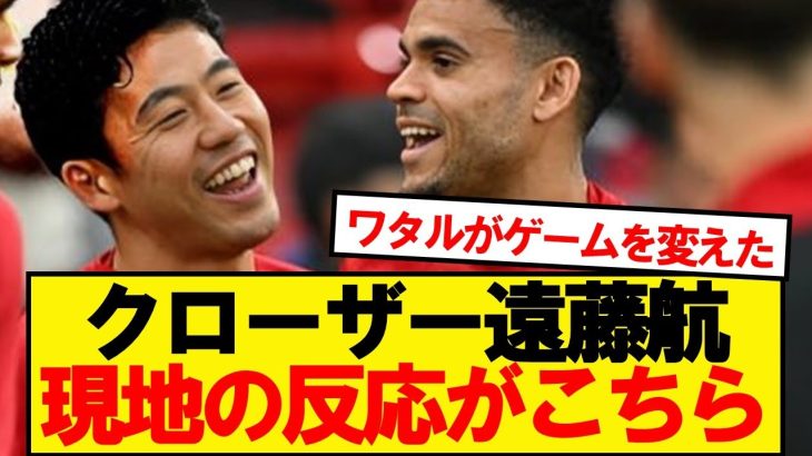 【海外の反応】クローザー出場の遠藤航、ブライトン戦の現地反応がこちら