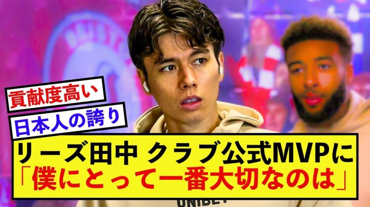 【吉報】リーズ田中碧さん、月間で最優秀選手に選出される！