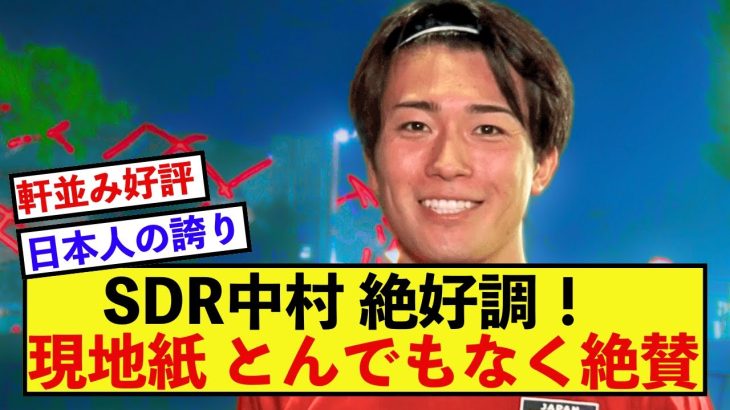 【朗報】スタッドランス中村敬斗さん、現地評がとんでもないことに！