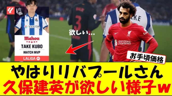 やはりリバプールさん、久保建英が欲しい様子ｗ【サッカー反応まとめ】