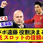 【信頼】リバプール遠藤航さん、試合での重要な任務を全うする！