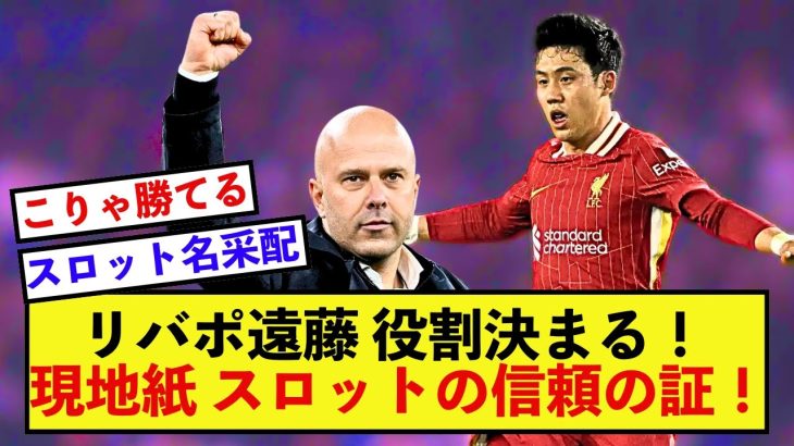 【信頼】リバプール遠藤航さん、試合での重要な任務を全うする！