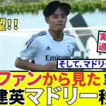 【久保建英 ソシエダ!!】マドリー移籍！！タケファンが贈る希望！！