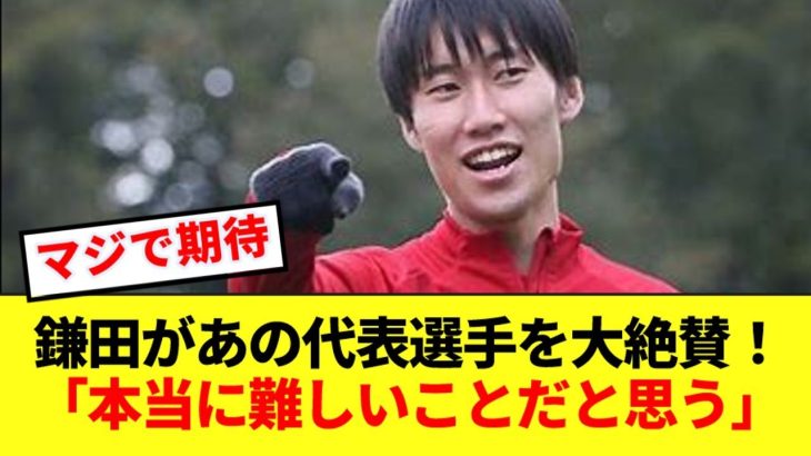 鎌田大地が欧州で活躍するあの日本代表戦士を褒めちぎる！！！